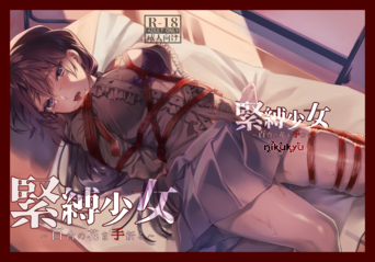[nikukyu (しにま、佐々木篠)] 緊縛少女～百合の花を手折る～ (オリジナル)