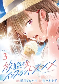 [折月なおやす×佐々木かず] 放課後インスタントXXX 第01-03巻