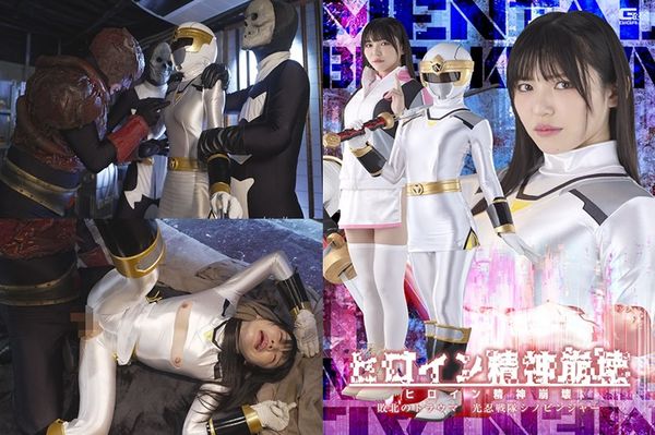 SPSF-28 ヒロイン精神崩壊 敗北のトラウマ 光忍戦隊シノビンジャー