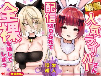[P&I (さつきます)]【朗報】人気ライバーさん 配信切り忘れて全裸を晒してしまう