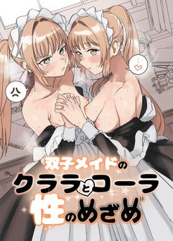 [Fの骨董箱 (鬼塚フリル)] 双子メイドのクララとコーラ 性のめざめ[DL版]