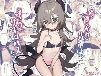 [かにだっく] 俺のあこがれの先輩は、落ちこぼれサキュバスだった