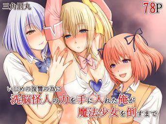 [三角罰丸] いじめの復讐の為に洗脳怪人の力を手に入れた俺が魔法少女を倒すまで