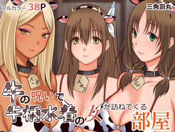 [三角罰丸] 牛の呪いで牛柄水着の女が訪ねてくる部屋