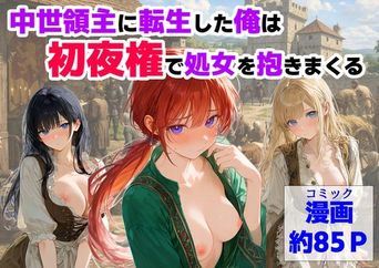 [ハマダ商店] 中世領主に転生した俺は、【初夜権】で処女を抱きまくる [DL版]