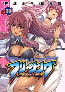 フリージング第01-33巻