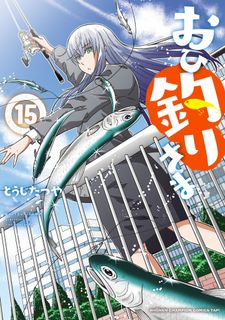 おひ釣りさま第01-02巻
