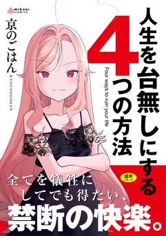[京のごはん] 人生を台無しにする4つの方法 [DL版]