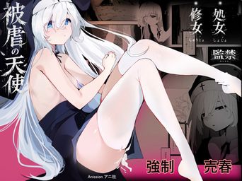 [アニ社 (Anission)] 被虐の天使 (オリジナル)