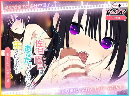 佐谷霞巳はあなたがいないと生きられない モーションアニメ [RJ01625510]