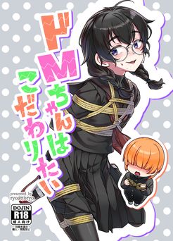 [face to face (りょう@涼)] ドMちゃんはこだわりたい! (オリジナル)