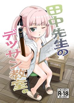 [T.4.P (猫玄)] 田中先生のデッサン教室。 (オリジナル) [DL版]