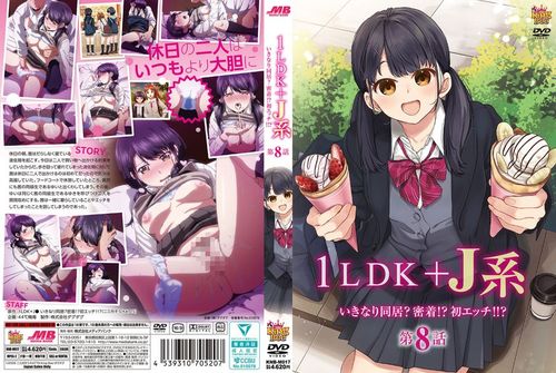 1LDK＋J系 いきなり同居？密着！？初エッチ！！？ 第8話