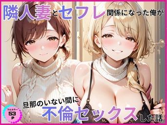 [あやまちの果実] マンションに住んでる隣人妻とセフレ関係になった俺が旦那のいない間に不倫セックスした話