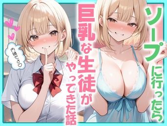 [にゃんどら] ソープに行ったら巨乳な生徒がやってきた話