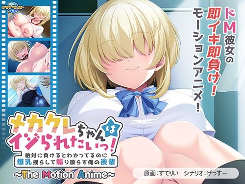 メカクレちゃんはイジられたいっ！ ～絶対に負けるとわかってるのに爆乳揺らして煽り散らす俺の後輩～ The Motion Anime [VJ01005951]