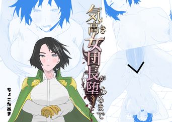 [ちょこたぬき] 気高き女団長が堕ちるまで
