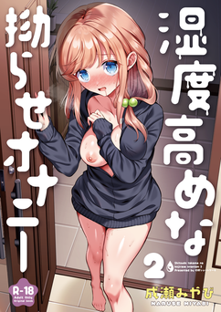 [砂肝ショートケーキ (成瀬みやび)] 湿度高めな拗らせオナニー 1-2