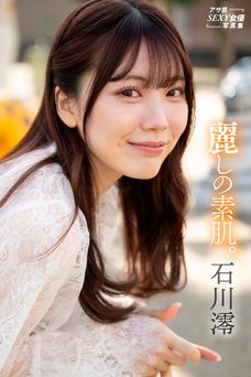 2026.07.31 石川澪　麗しの素肌。 アサ芸SEXY女優写真集