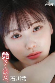 2026.07.21 石川澪　艶めく彼女。 アサ芸SEXY女優写真集