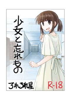 [ろれろれ屋 (ろれる)] 少女と忘れもの (オリジナル)
