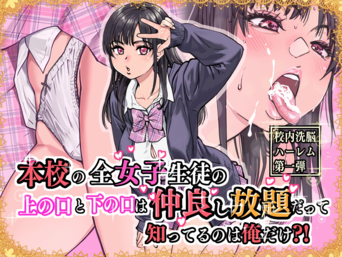 [翁計画 (師走の翁)] 本校の全女子生徒の上の口と下の口は仲良し放題だって知ってるのは俺だけ？！[無修正]
