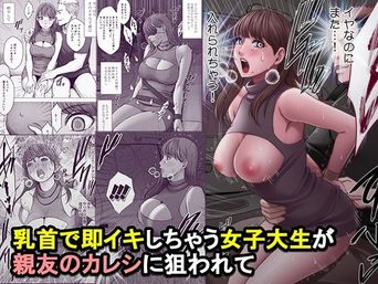 [クリムゾン] 乳首で即イキしちゃう女子大生が親友のカレシに狙われて