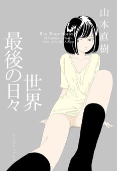 [山本直樹] 世界最後の日々 [DL版]