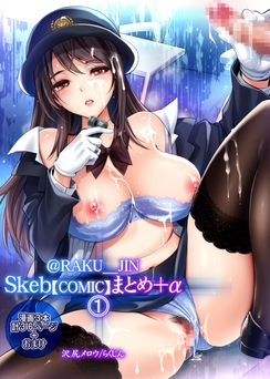 [ゆにきゅう] らくじん沢尻メロウのSkeb_comicまとめ（1） [DL版]