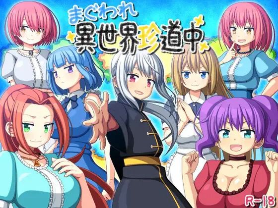 まぐわれ異世界珍道中 (Update v1.03)