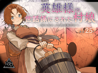 [ユリィカイカ展示会 (宍倉センドー, ユリィカ天竺丼)] 英雄様の世話係にされた村娘～知らなかったのは私だけ～ (オリジナル)
