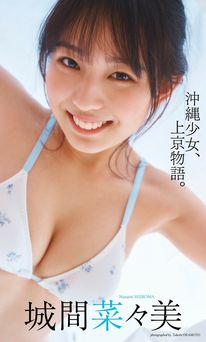 【デジタル限定】城間菜々美写真集「沖縄少女、上京物語。」 2024.02.05