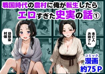 [【ハマダ商店】] 戦国時代の農村に俺が転生したら、エロすぎた史実の話 その1