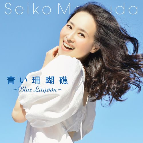 Seiko Masuda - Blue Lagoon 