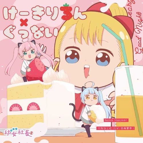 Youjo Shachou Character Song: Cake-riron/Good Night / Neko Hacker × Najimu Mujina 