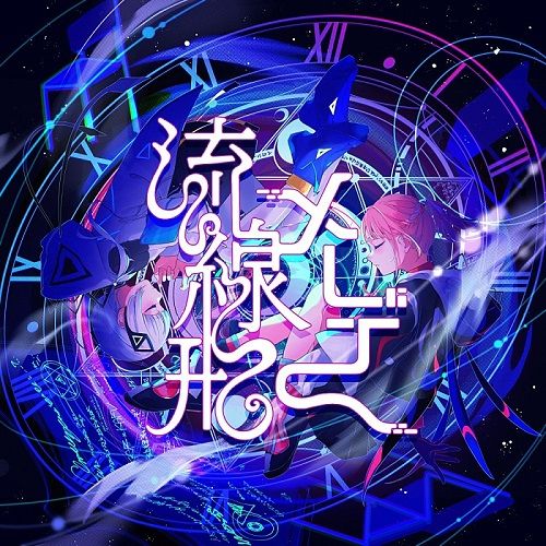 TVアニメ 『邪神ちゃんドロップキック X』 EDテーマ 「流線形メーデー 」／花譜 × 可不