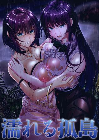 [220729] [WAFFLE] 濡れる孤島 [No Need Crack]