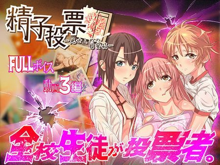 [180426][oilan] 「精子投票～見せしめの目安箱～」(Ver18.05.10) [RJ223240]