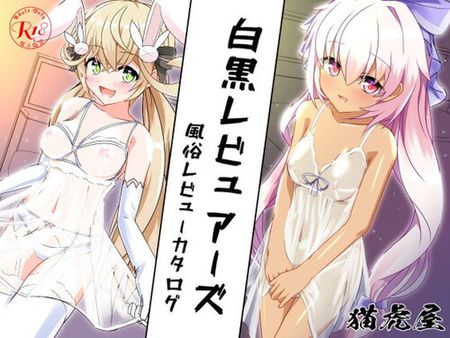 [220425][猫虎屋] 白黒レビュアーズ -ふうぞくレビューカタログ- [RJ385922]