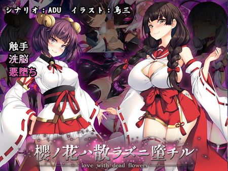 [220902][とりのおいしいところ] 桜ノ花ハ散ラズニ堕チル [RJ414820]