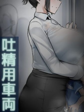 [220619][泡酢] 吐精用車両 [RJ398031]