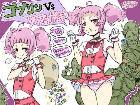 [220809][安全区画] ゴブリンVSメスガキ [RJ407967]