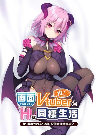 画面から出てきた推しVtuberとHな同棲生活 ～夢魔かわASMR配信者は地雷系？～ (Crack Include)