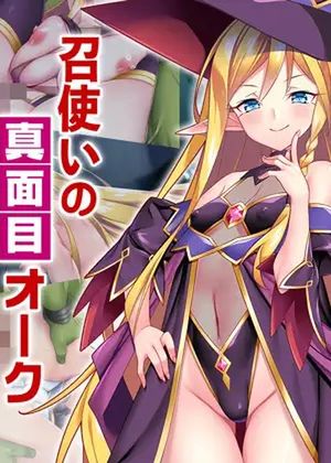 淫乱魔女エルフと召使いの真面目オーク [RJ01063018]