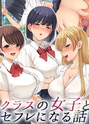 クラスの女子とセフレになる話 [RJ01057001]