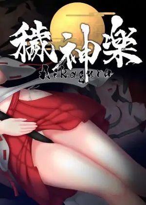 穢神楽～Aikagura～ [RJ01064183]