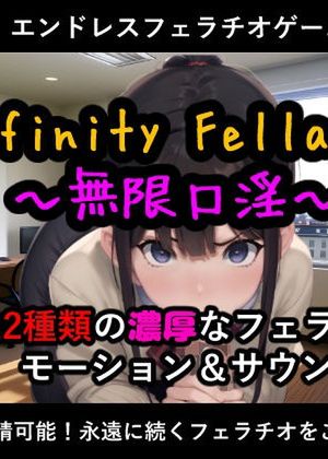 InfinityFellatio〜無限口淫〜 [d_275862]