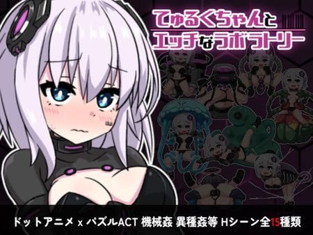  [230707][えくらんど] てゅるくちゃんとエッチなラボラトリー [RJ427289] 
