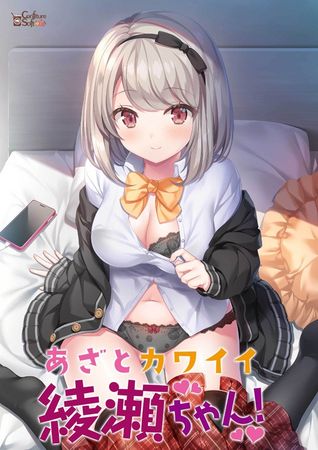  (18禁ゲーム) [230728][コンフィチュールソフト] あざとカワイイ綾瀬ちゃん！ 