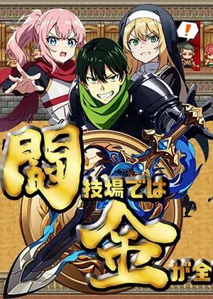 闘技場では金が全て [RJ01085054] (Ver2023.08.12)